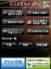 Android用のイベント情報検索アプリ「花火＆夏祭り 2012 夏ぴあ×マピオン」
