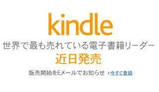 Amazon.co.jp、Kindleを国内で近日発売