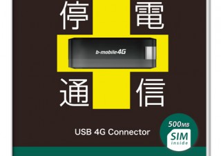 日本通信、停電時の利用を想定したUSB端末と通信サービスのセット「停電通信」を発売
