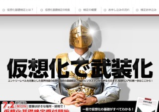パソコン整備士協会、仮想化基礎検定を開始