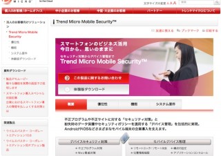 トレンドマイクロ、スマートデバイス向けセキュリティソフト新版を発表