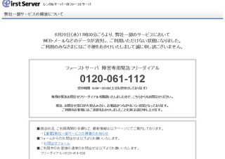 ファーストサーバ、大規模障害の復旧作業中に情報漏えいが発生