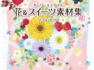 【書籍レビュー】ガーリー＊テイスト　花＆スイーツ素材集