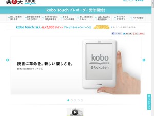楽天グループのKobo、電子書籍端末「kobo Touch」を7980円で発売