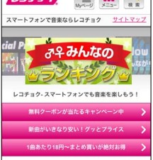 レコチョク、iPhone/Androidスマホ向けにWebブラウザ経由での音楽配信サービスを提供開始