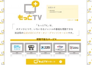 VODサービス「もっとTV」にNHKが参加を発表