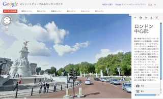 Google、オリンピック開催に向け「ストリートビューで見るロンドンガイド」を公開