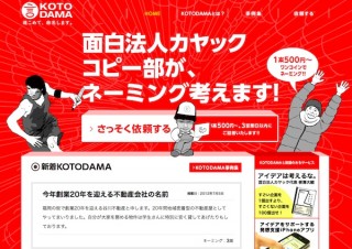 カヤック、ネーミング専門ワンコインオンラインショップ「KOTODAMA」開始