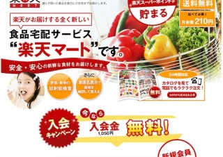 楽天、ネットスーパー「楽天マート」を開始——お取り寄せグルメの小分け販売も