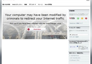 マカフィー、マルウエア「DNS Changer」の感染診断ツールを公開