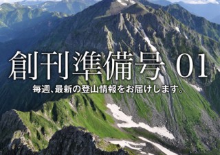 山と渓谷社、最新山岳情報がメールで届く無料電子雑誌「週刊ヤマケイ」