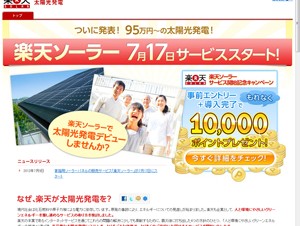 楽天、家庭用ソーラーパネルの販売サービス「楽天ソーラー」を提供開始