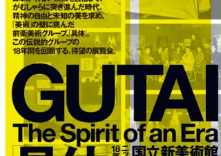 「具体」－ニッポンの前衛 18年の軌跡 