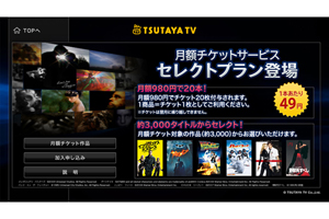 「TSUTAYA TV」に月額980円で20本見放題となる「セレクトプラン」が登場