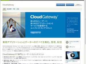 シトリックス、「Citrix CloudGateway 2」と「Citrix Receiver」を発表 