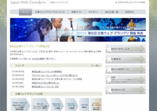 「第6回企業ウェブ・グランプリ」募集開始