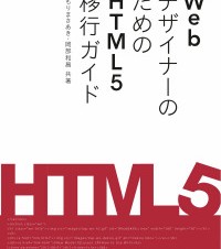【書籍レビュー】WebデザイナーのためのHTML5移行ガイド