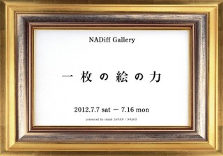 一枚の絵の力　2012