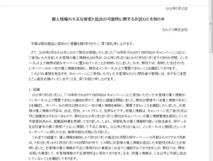 カルピス、顧客個人情報の流出の可能性について発表