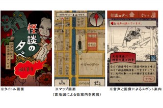 JTB企画の納涼イベントでiPhone/Androidアプリ「妖怪まちあるき」の実証実験を実施
