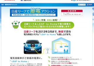 日産と福岡県、「日産リーフ」を使った節電対策で電力安定供給に貢献