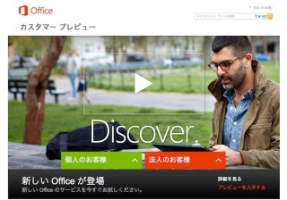 Microsoft、「Office 2013」のカスタマープレビュー版を公開