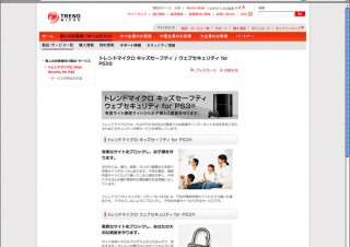 PS3向けWebセキュリティサービス