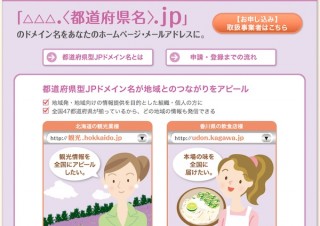 都道府県型JPドメイン名の優先登録申請受付けがスタート