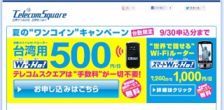 テレコムスクエア、海外用Wi-Fiルータがお得になるキャンペーンを実施