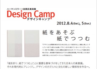 デザインキャンプ「紙をあそぶ 紙でつつむ」 