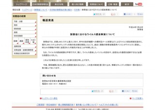 財務省、職員用パソコンのウィルス感染による情報流出の可能性を発表