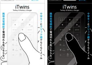 因幡電機産業、入力用テンキー搭載のiPhoneバッテリー「iTwins」を発売