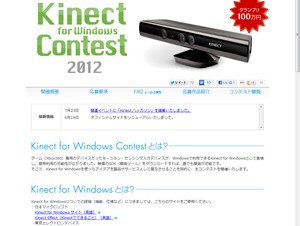 東京エレクトロンデバイス、Kinect for Windows利用のアイディアを募集するコンテスト