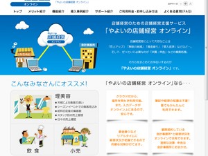 弥生、店舗経営者向けクラウドサービス「やよいの店舗経営 オンライン」を発表