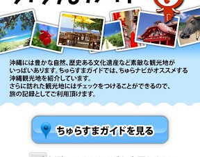 沖縄の旅情報アプリ「JAL沖縄」を提供、沖縄空港にNFCポスター設置も