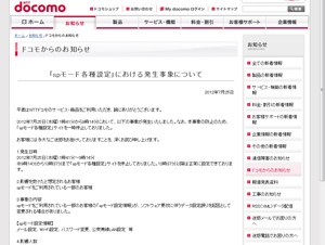 ドコモ、「spモード各種設定」サイトのトラブルについて発表