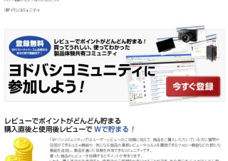 ヨドバシカメラ、製品体験を共有するWebサービス「ヨドバシコミュニティ」