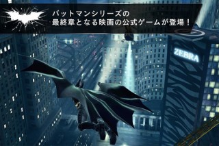 バットマンシリーズ最終章の公式iOSゲーム「ダークナイト ライジング」