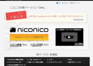 「ニコニコ生放送」アプリ新版でiPadに対応、Zeroの一般向け公開も