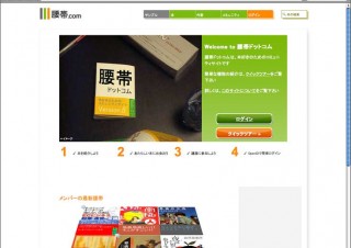 腰帯がつくれる愛書家向けコミュニティサイト