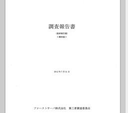 ファーストサーバ、サーバ障害によるデータ消失事故に関する調査報告書を公表