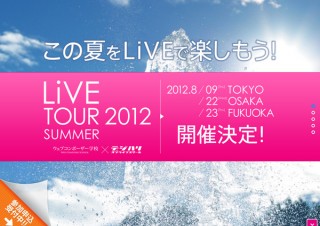 デジタルステージ、Web制作ソフト「LiVE for WebLiFE*」発売イベントを開催