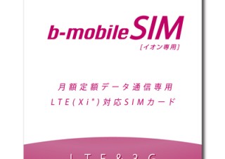 日本通信、LTE端末対応およびマイクロSIM版のイオン専用SIMを発売