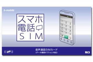 日本通信、音声通話が可能なSIMカード「スマホ電話SIM」を提供開始