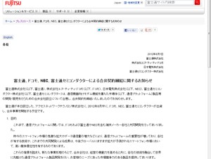 富士通、ドコモ、NEC、富士通セミコンダクターがスマホ向け半導体の合弁事業を開始