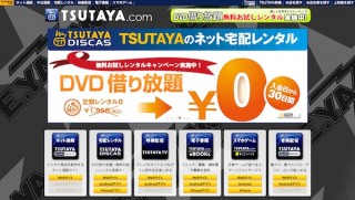 TSUTAYA DISCASで旧作DVD借り放題サービスを実施
