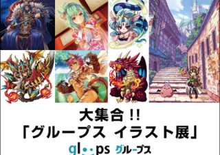グループス、デジタルハリウッド東京本校にて「グループス イラスト展」開催 
