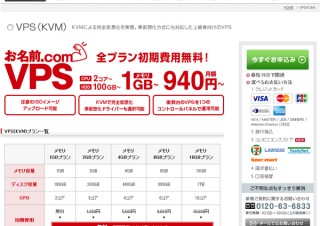 GMO、月額833円から使える「お名前.com レンタルサーバー VPS」新プラン