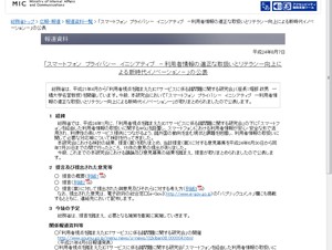 総務省、スマートフォンの利用者情報の取扱いに関する提言を公表