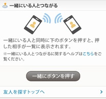 スマホ向けmixiに新機能、「一緒にいる人とつながる」を提供開始